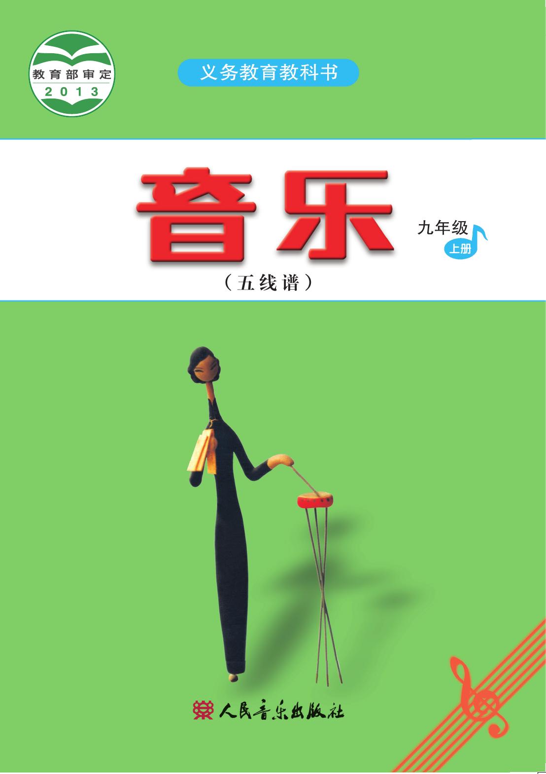 义务教育教科书·音乐（五线谱）九年级上册（主编：吴斌）