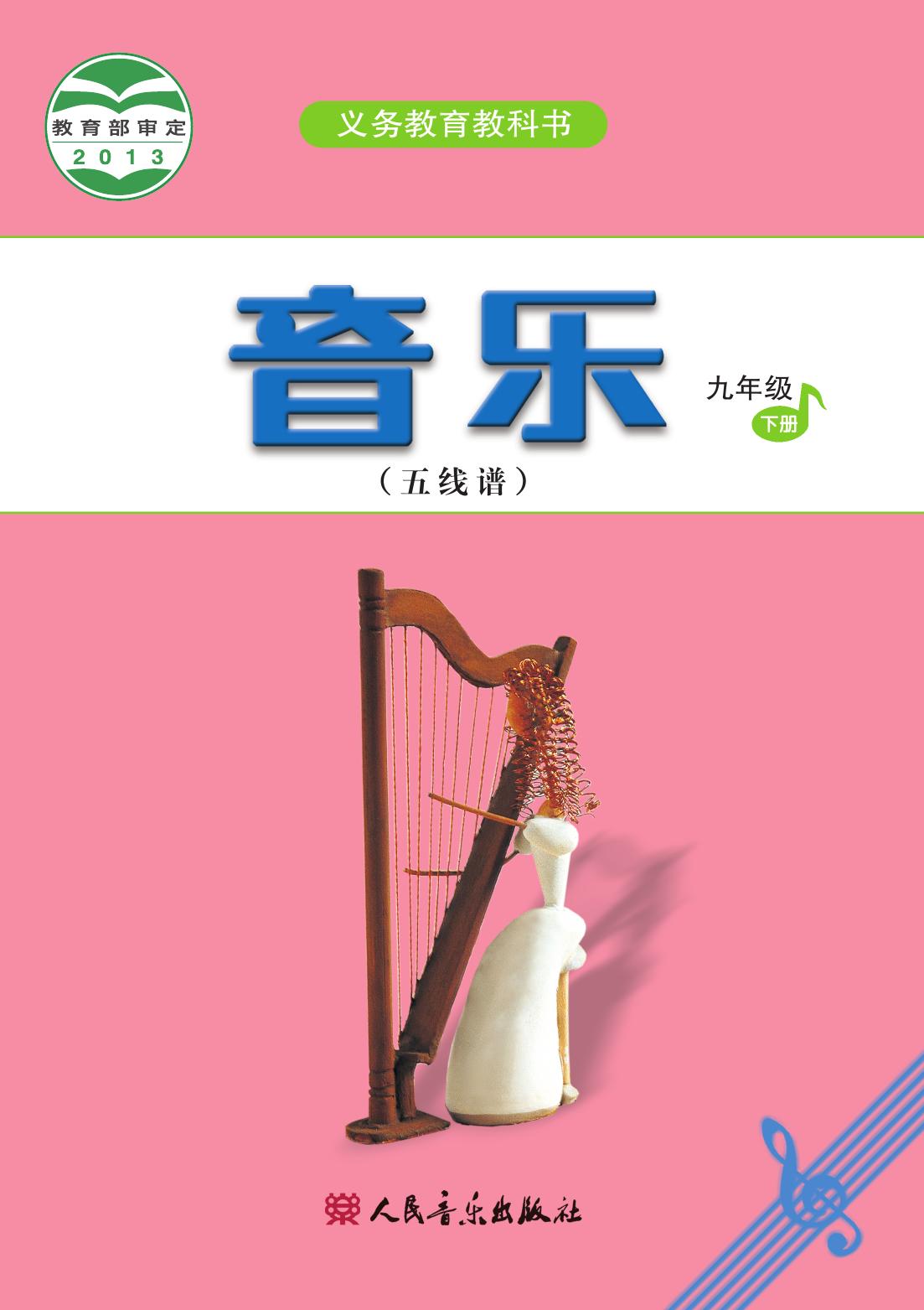 义务教育教科书·音乐（五线谱）九年级下册（主编：吴斌）
