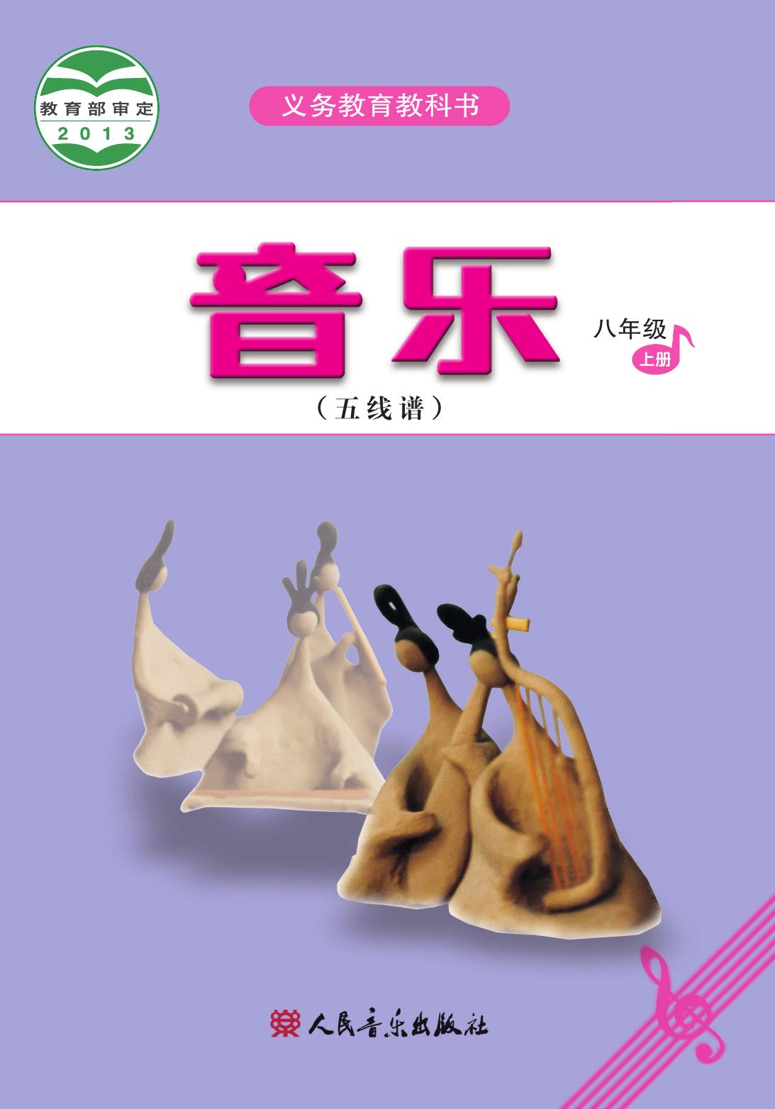 义务教育教科书·音乐（五线谱）八年级上册（主编：吴斌）