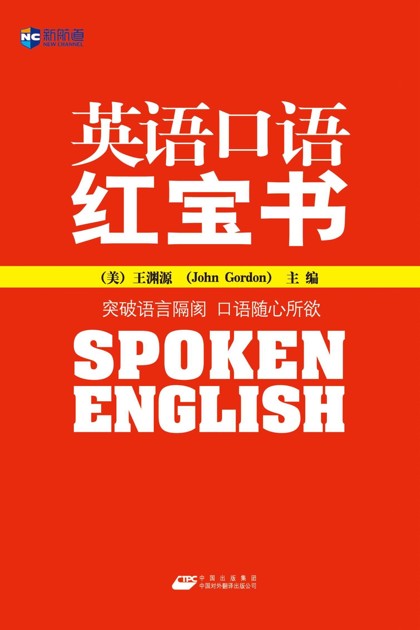 新航道•英语口语红宝书