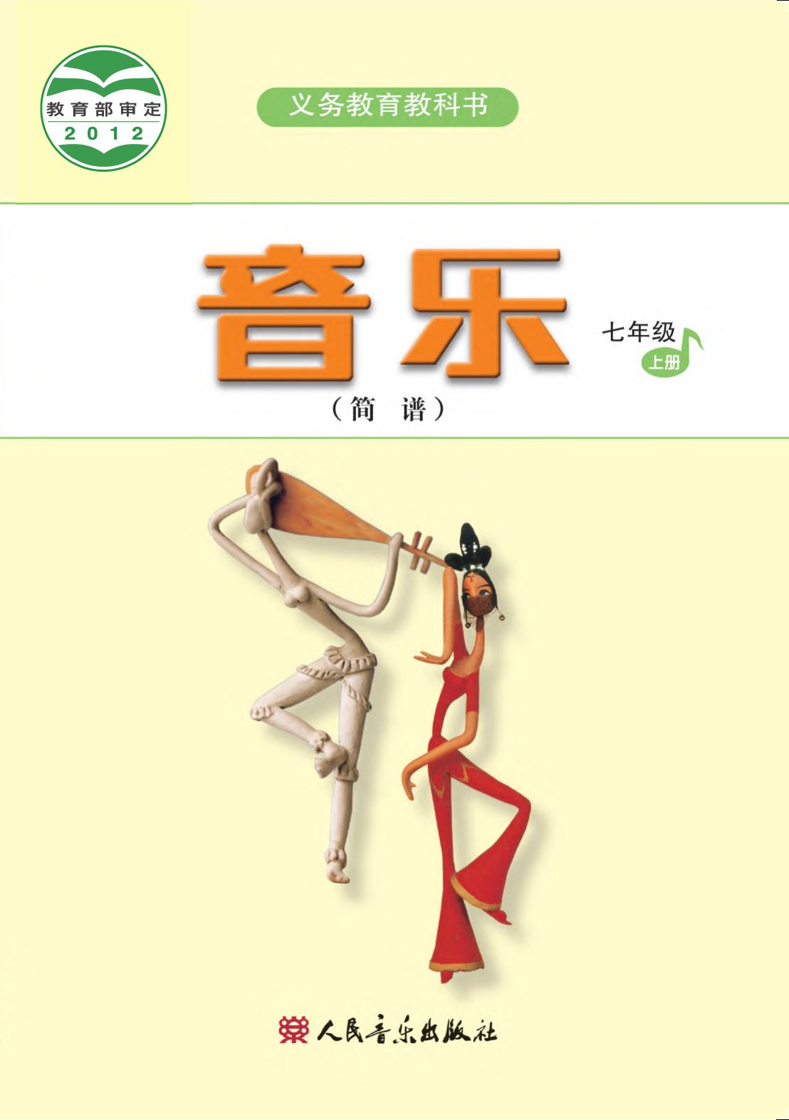 义务教育教科书·音乐（简谱）七年级上册（主编：吴斌）