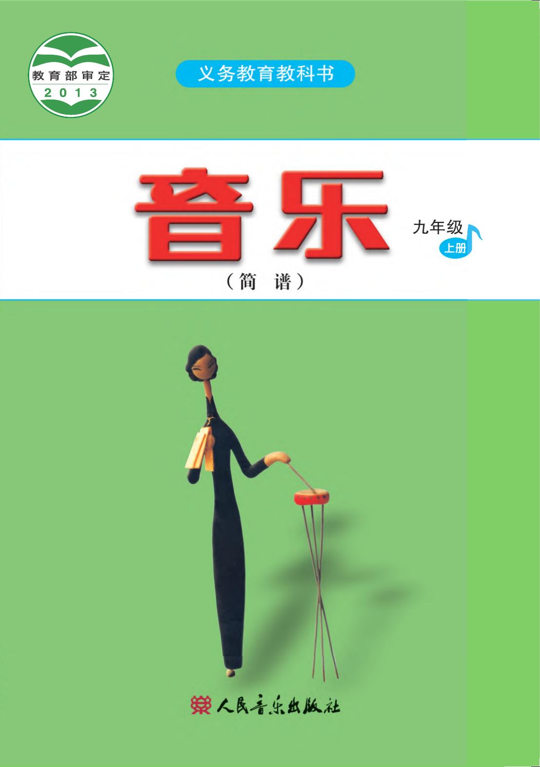 义务教育教科书·音乐（简谱）九年级上册（主编：吴斌）