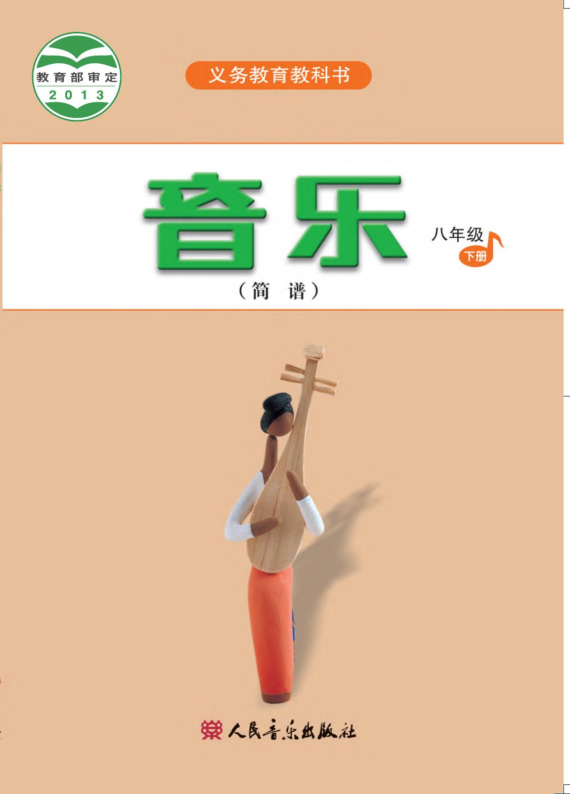 义务教育教科书·音乐（简谱）八年级下册（主编：吴斌）