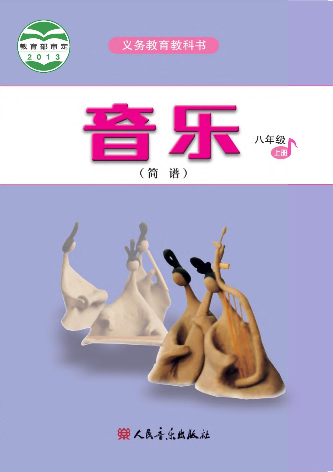 义务教育教科书·音乐（简谱）八年级上册（主编：吴斌）