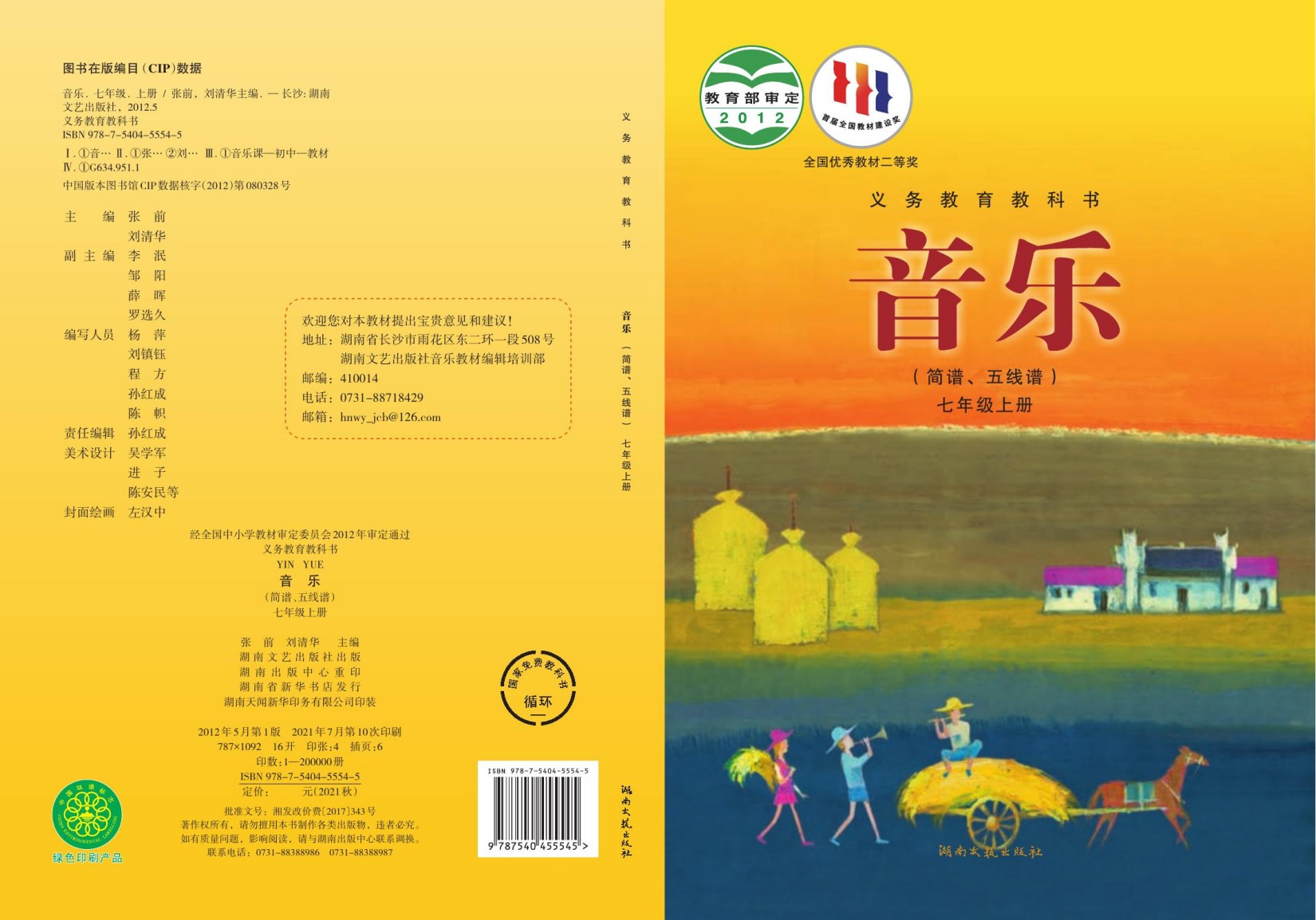 义务教育教科书·音乐七年级上册