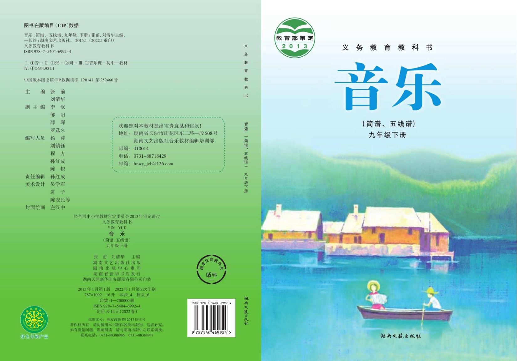 义务教育教科书·音乐九年级下册