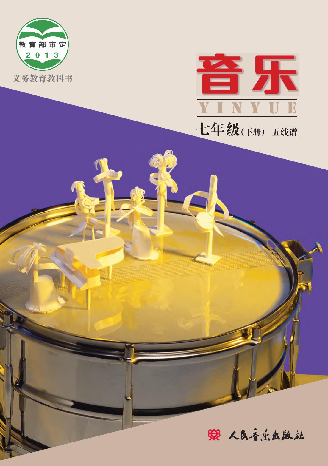 义务教育教科书·音乐七年级下册（主编：敬谱）