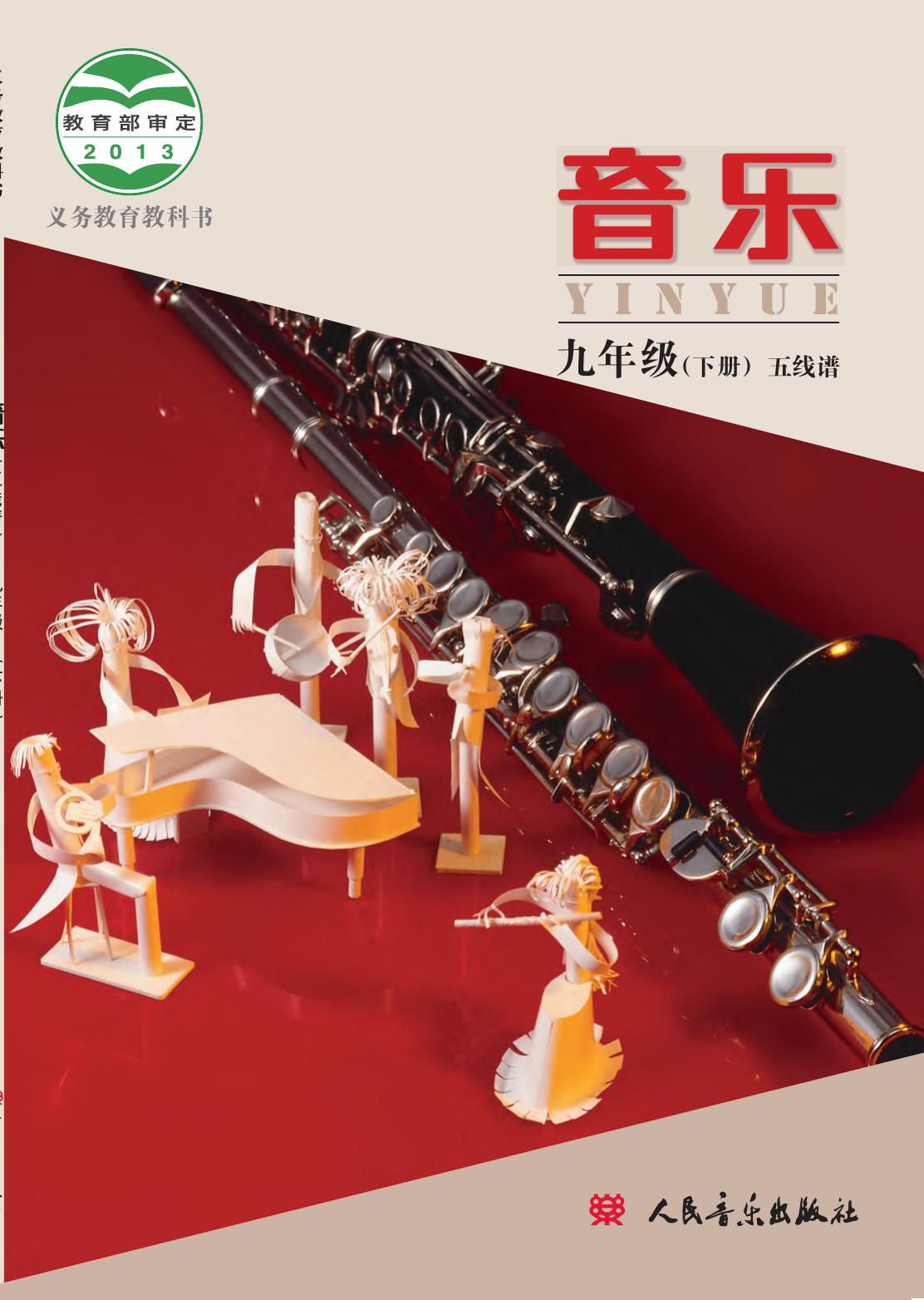 义务教育教科书·音乐九年级下册（主编：敬谱）