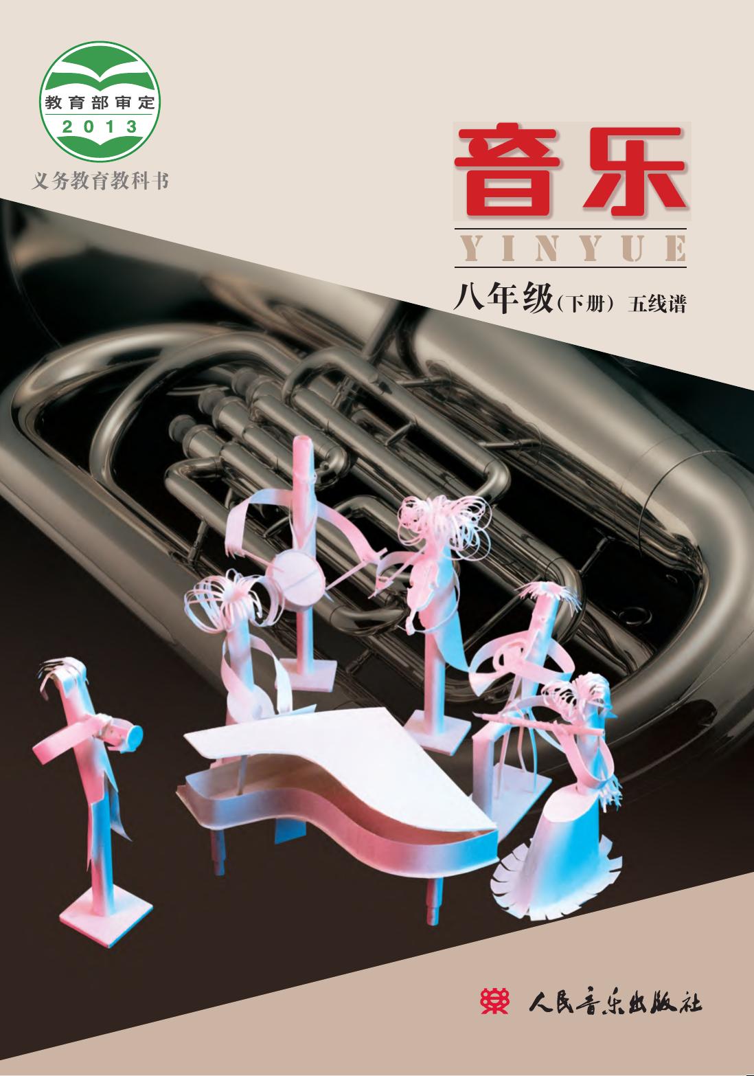 义务教育教科书·音乐八年级下册（主编：敬谱）