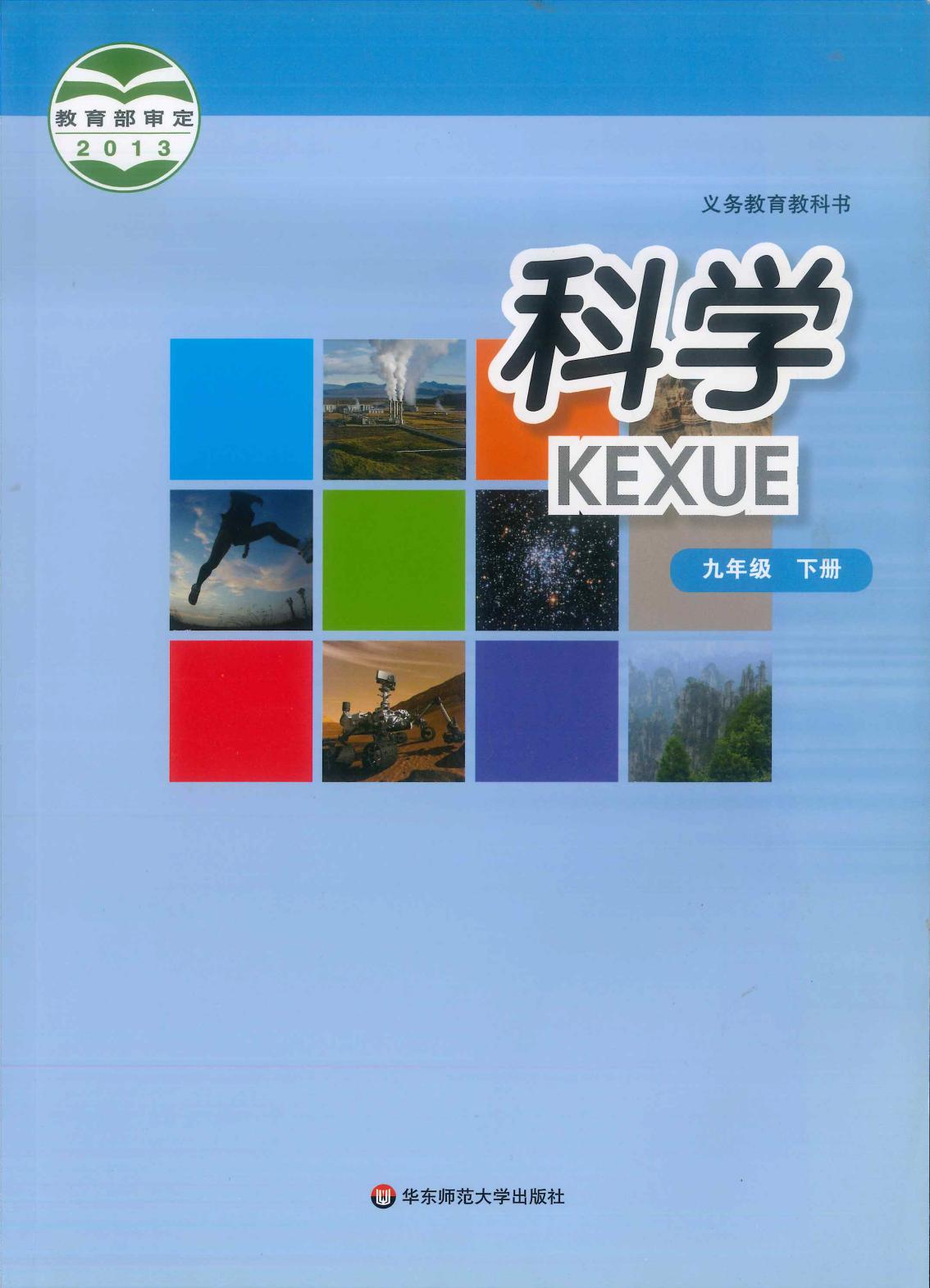 义务教育教科书·科学九年级下册