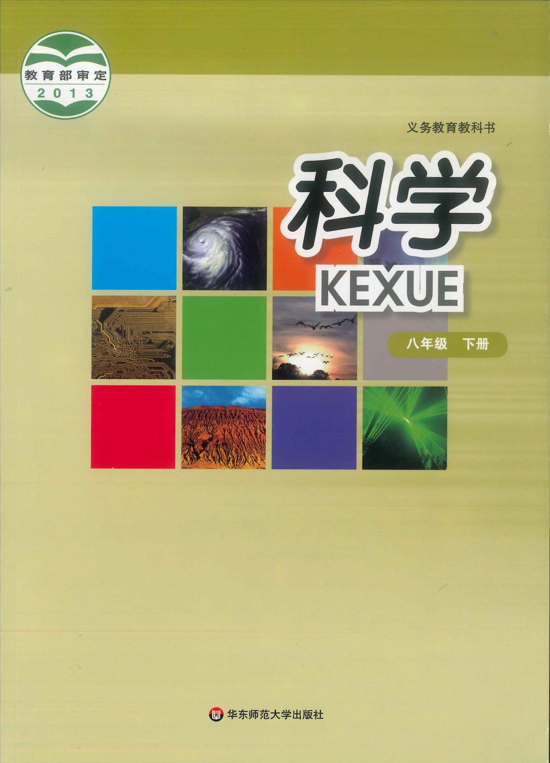 义务教育教科书·科学八年级下册