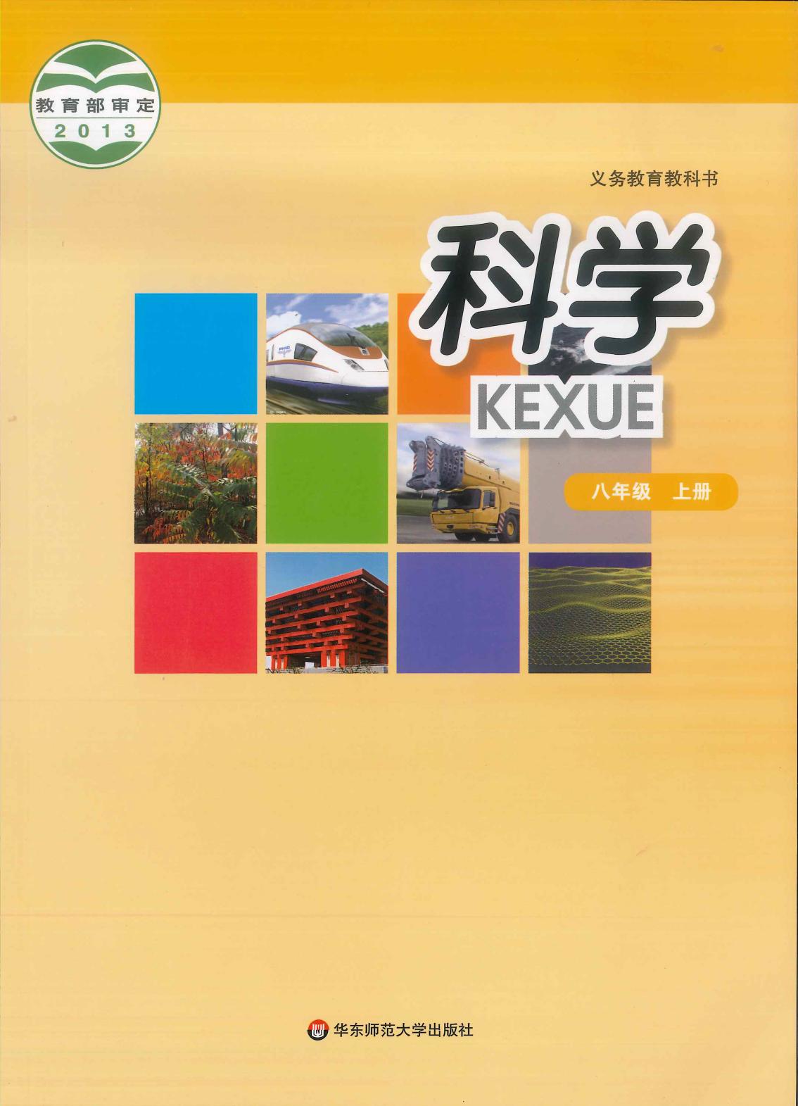 义务教育教科书·科学八年级上册