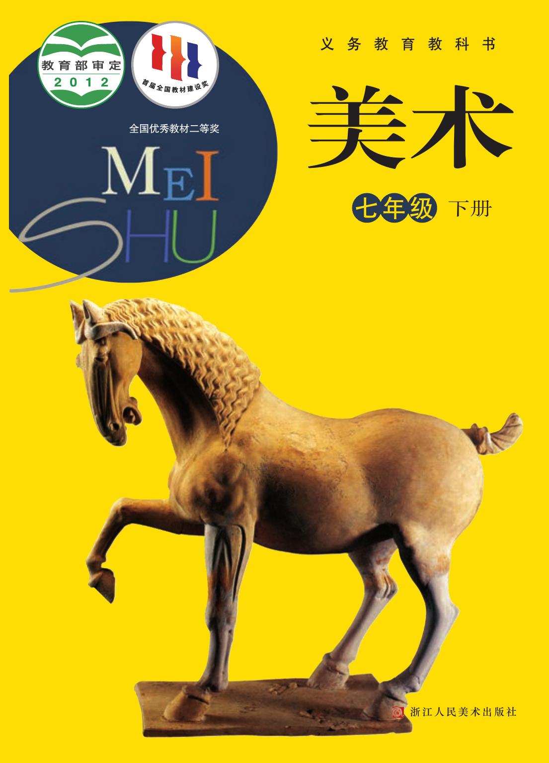 义务教育教科书·美术七年级下册
