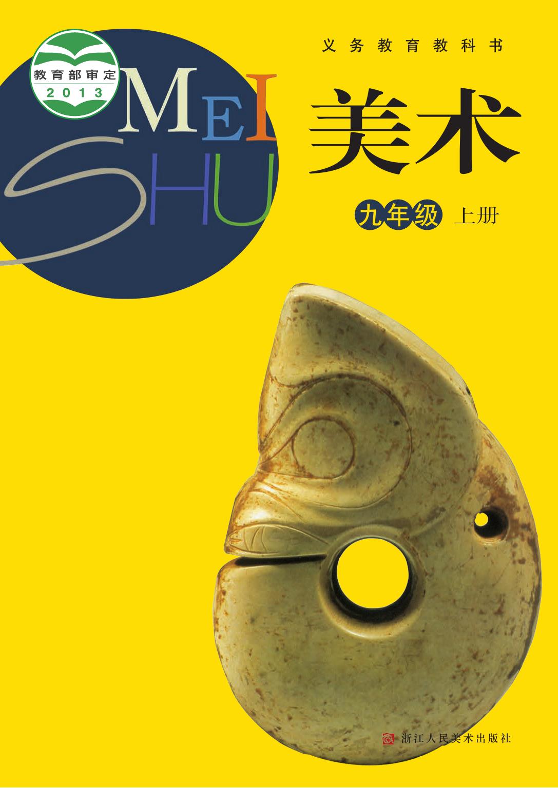 义务教育教科书·美术九年级上册
