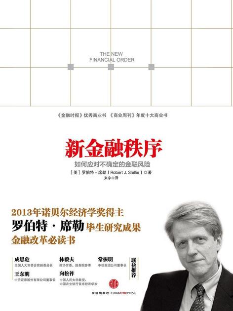 新金融秩序：如何应对不确定的金融风险（2013年诺贝尔经济学奖得主罗伯特•希勒著作）