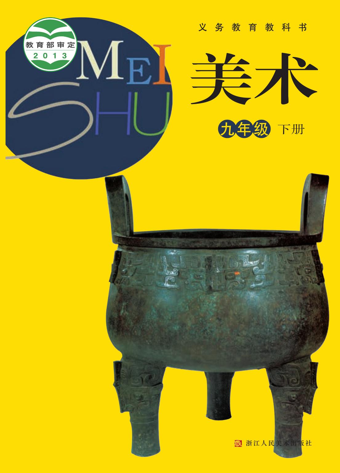 义务教育教科书·美术九年级下册