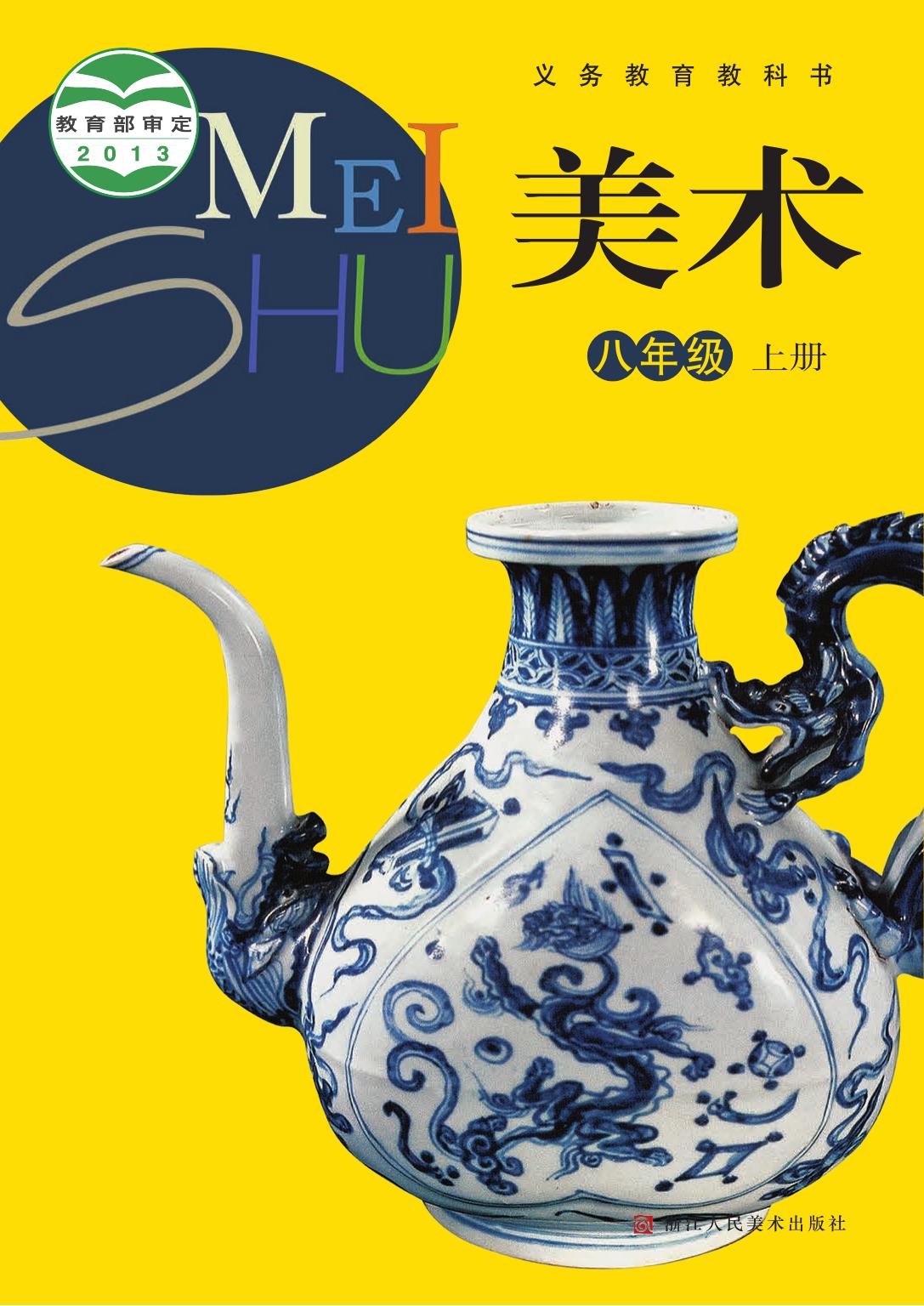 义务教育教科书·美术八年级上册