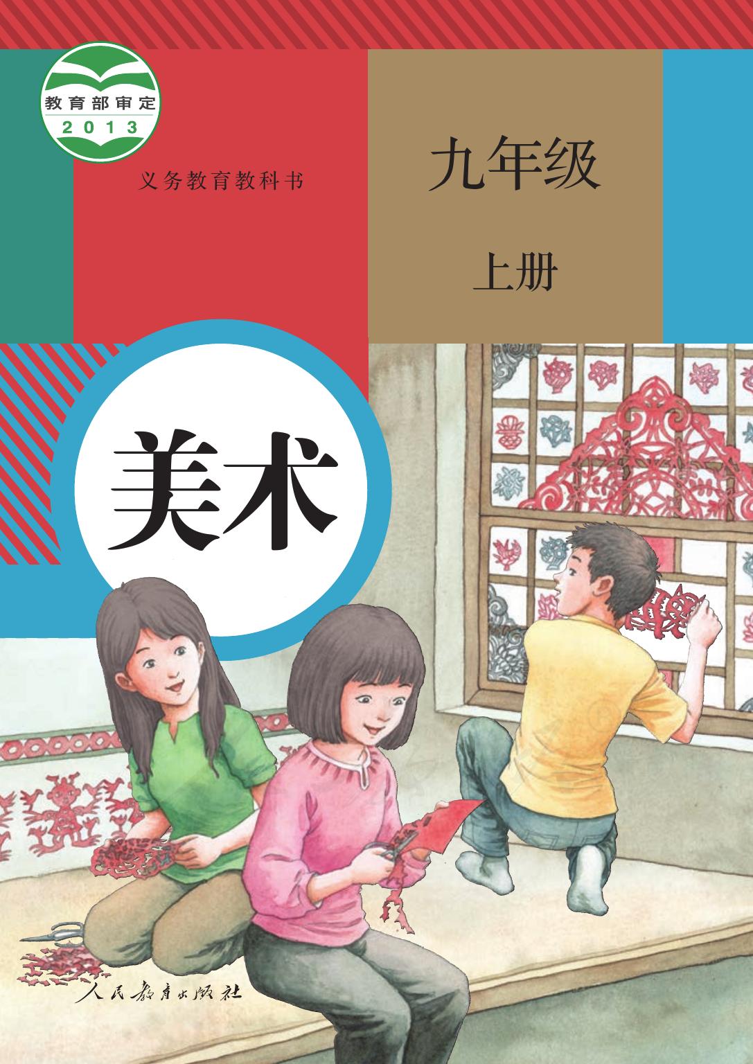 义务教育教科书·美术九年级上册