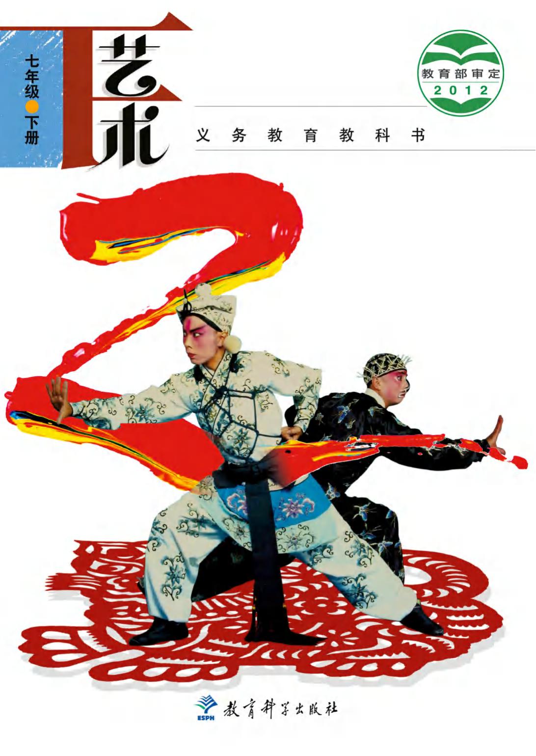 义务教育教科书·艺术七年级下册