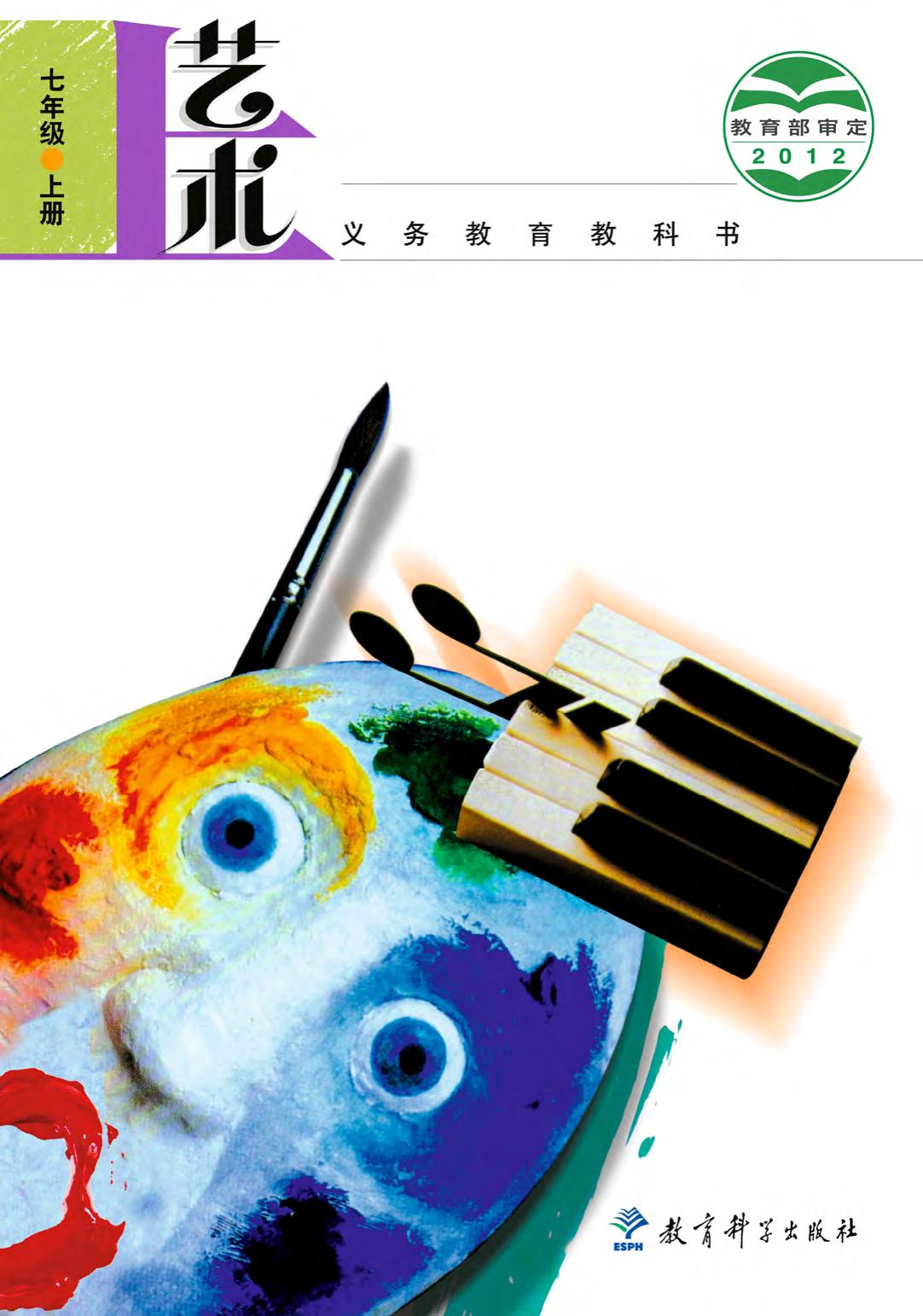 义务教育教科书·艺术七年级上册