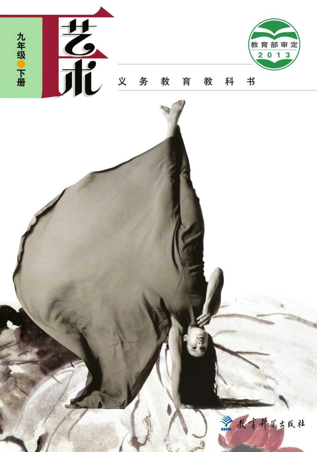 义务教育教科书·艺术九年级下册