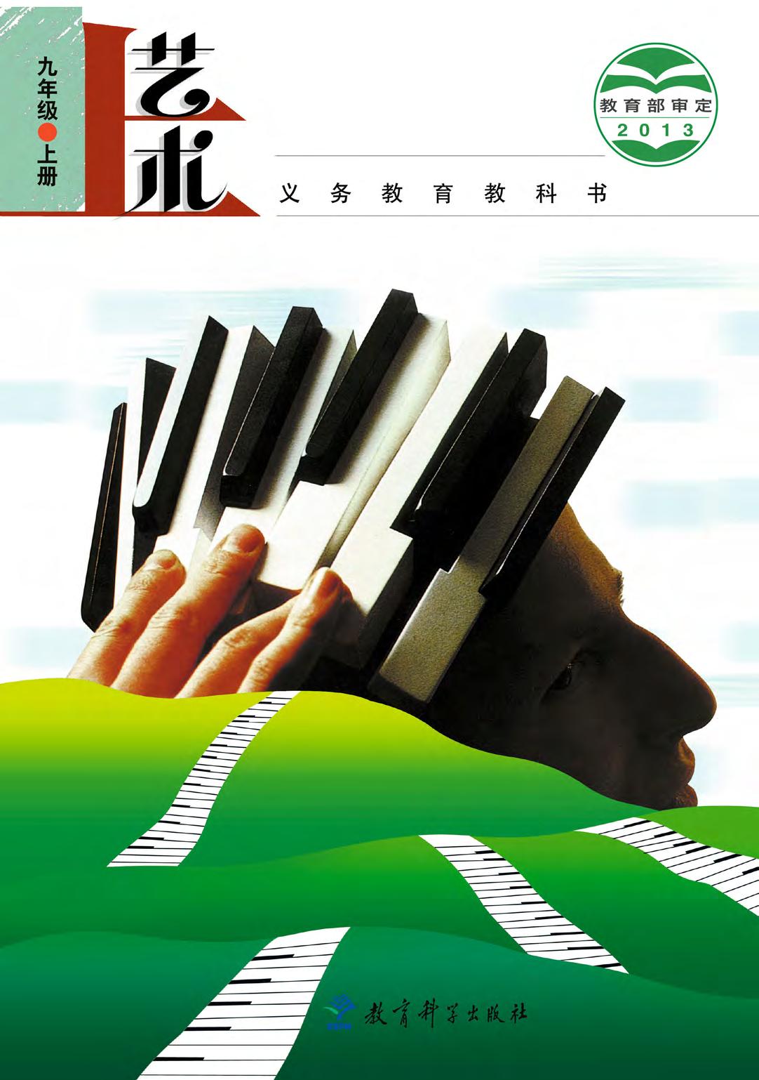 义务教育教科书·艺术九年级上册