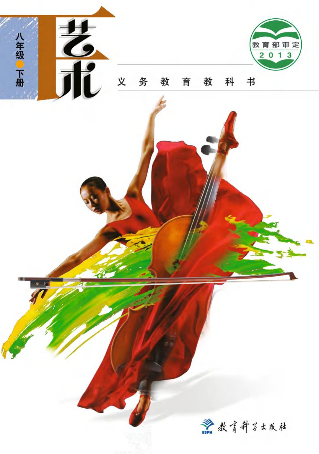 义务教育教科书·艺术八年级下册