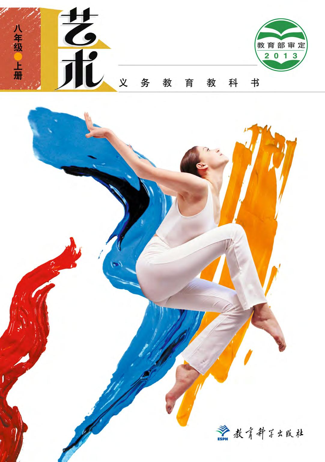 义务教育教科书·艺术八年级上册