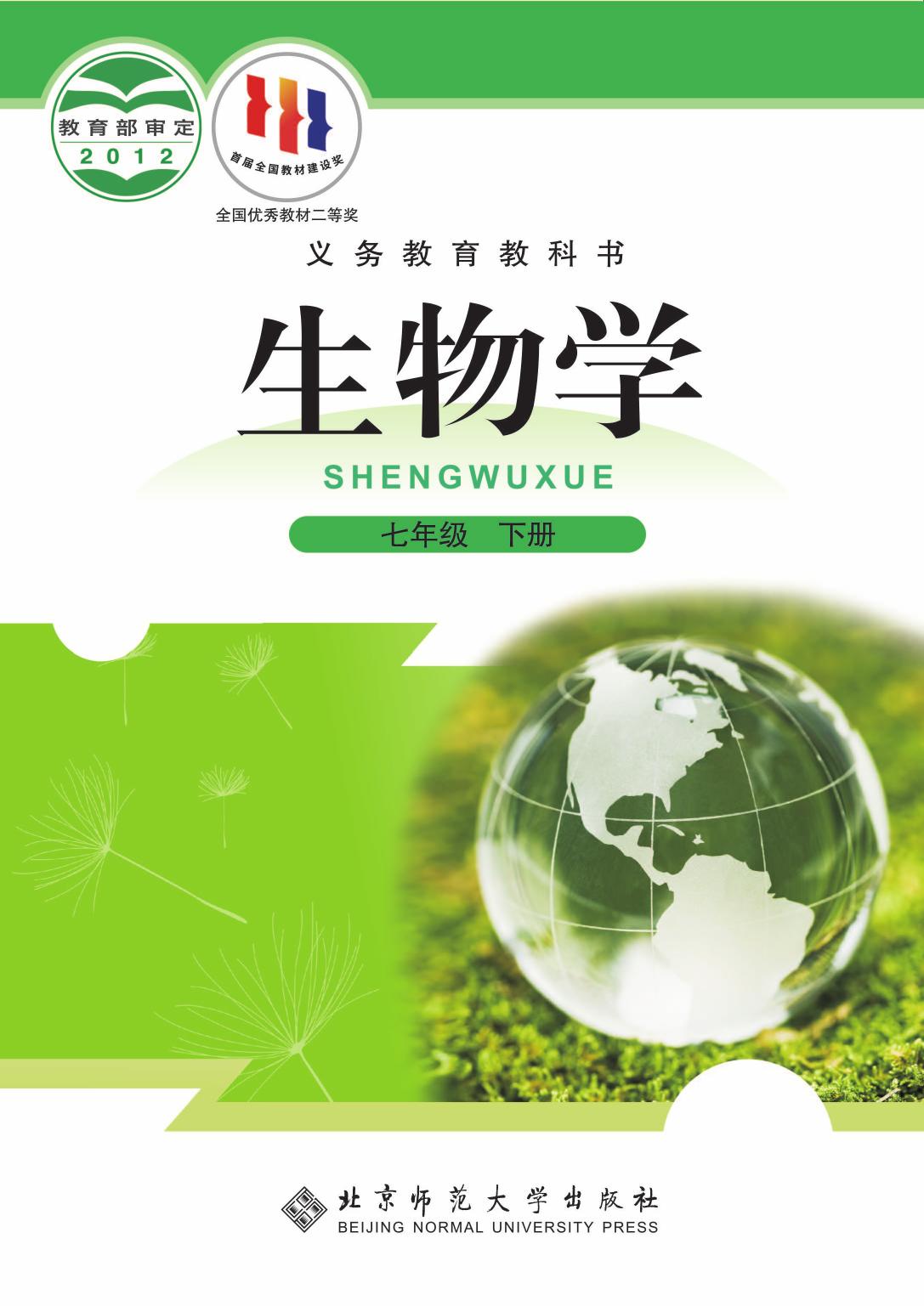 义务教育教科书·生物学七年级下册