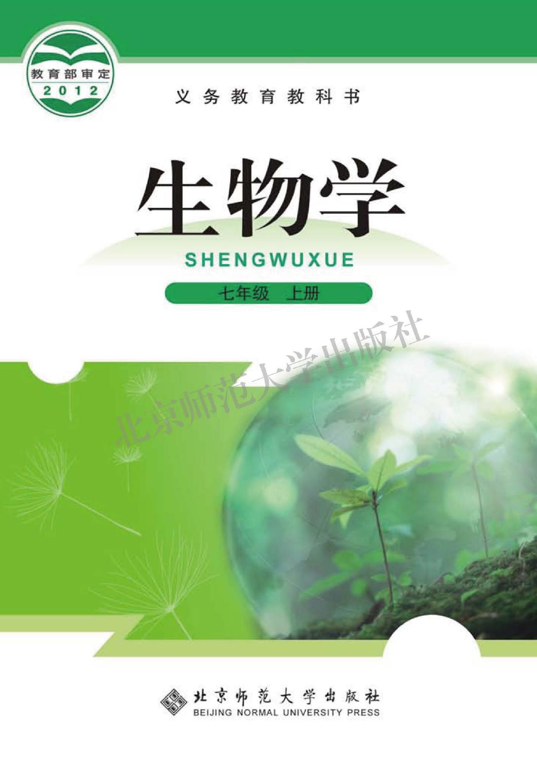 义务教育教科书·生物学七年级上册