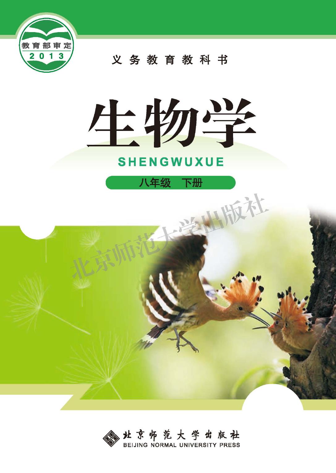 义务教育教科书·生物学八年级下册