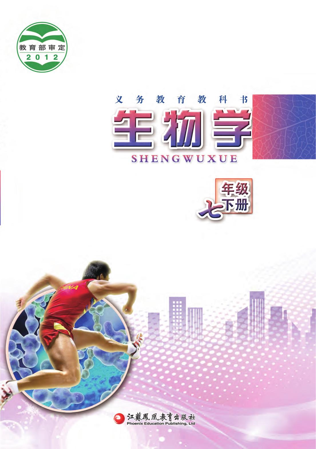 义务教育教科书·生物学七年级下册