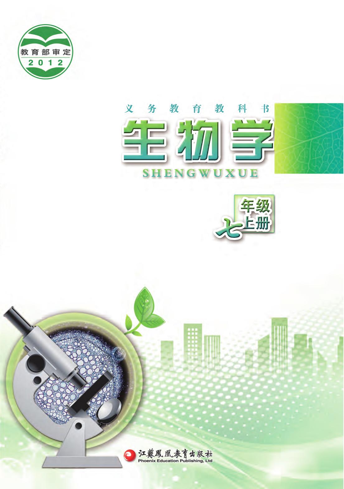 义务教育教科书·生物学七年级上册