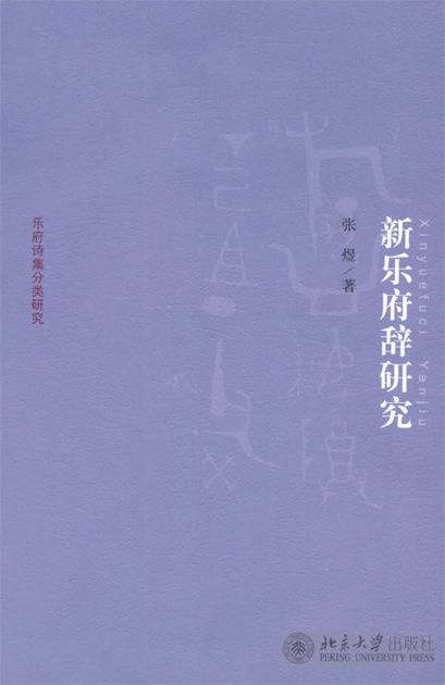 新乐府辞研究 (京华学术文库·乐府诗集分类研究)