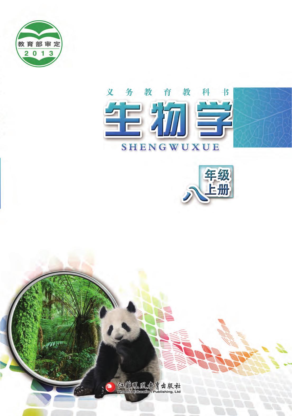 义务教育教科书·生物学八年级上册