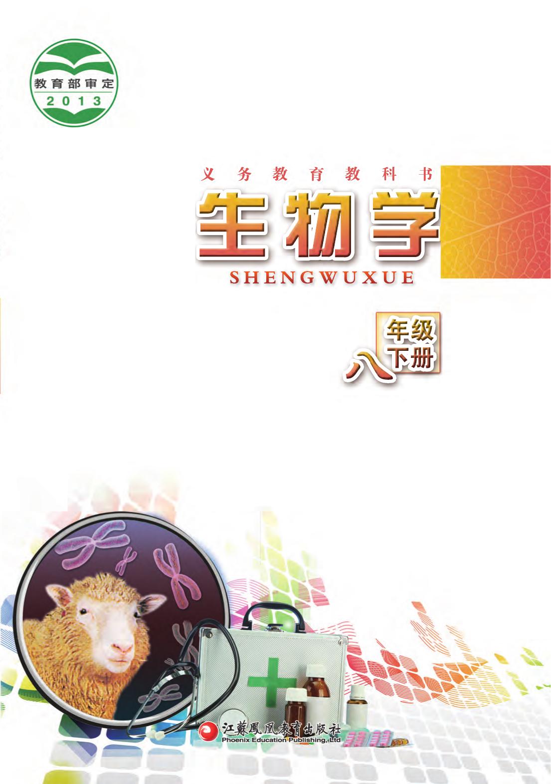 义务教育教科书·生物学八年级下册