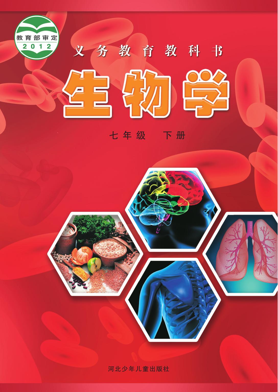 义务教育教科书·生物学七年级下册