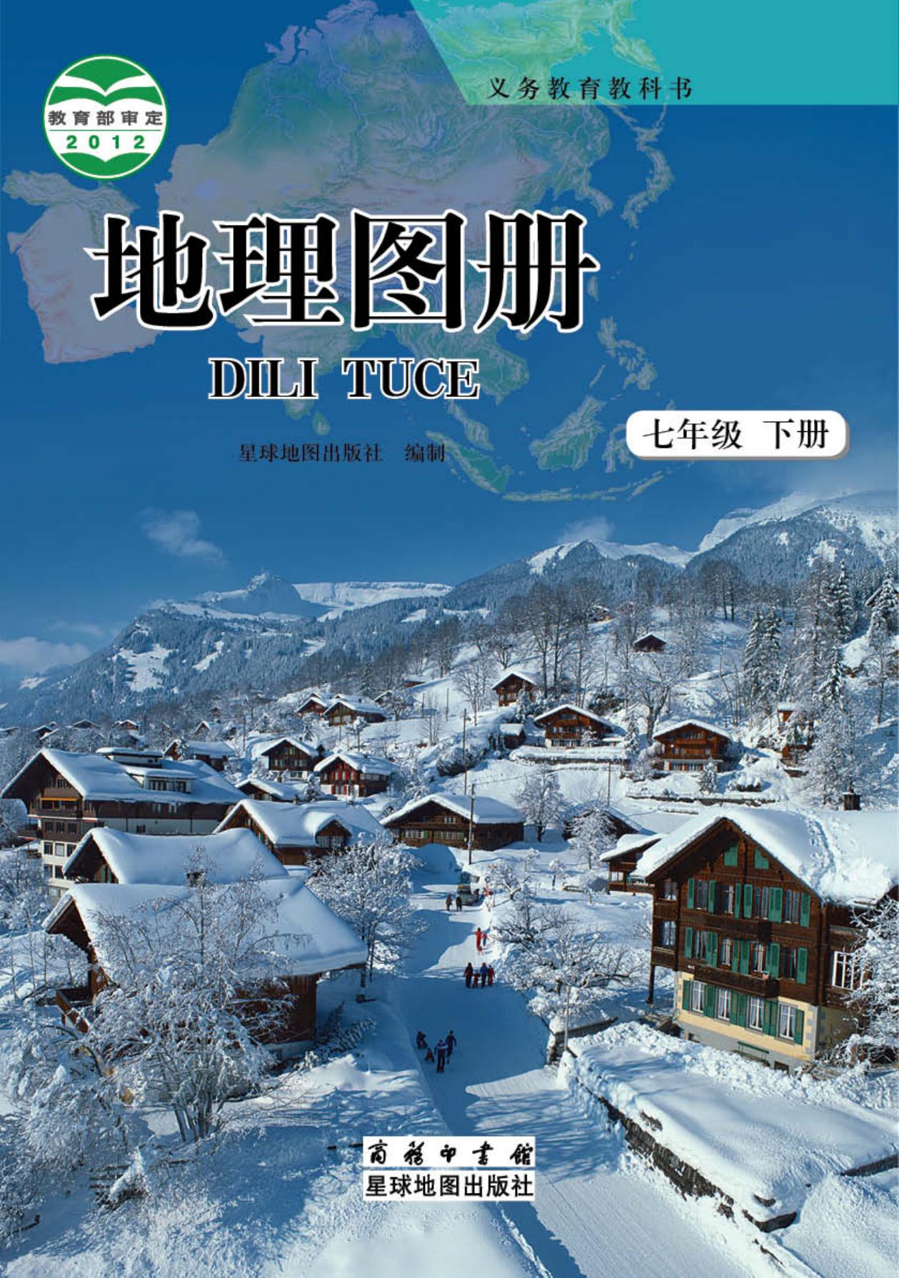 义务教育教科书·地理图册七年级下册