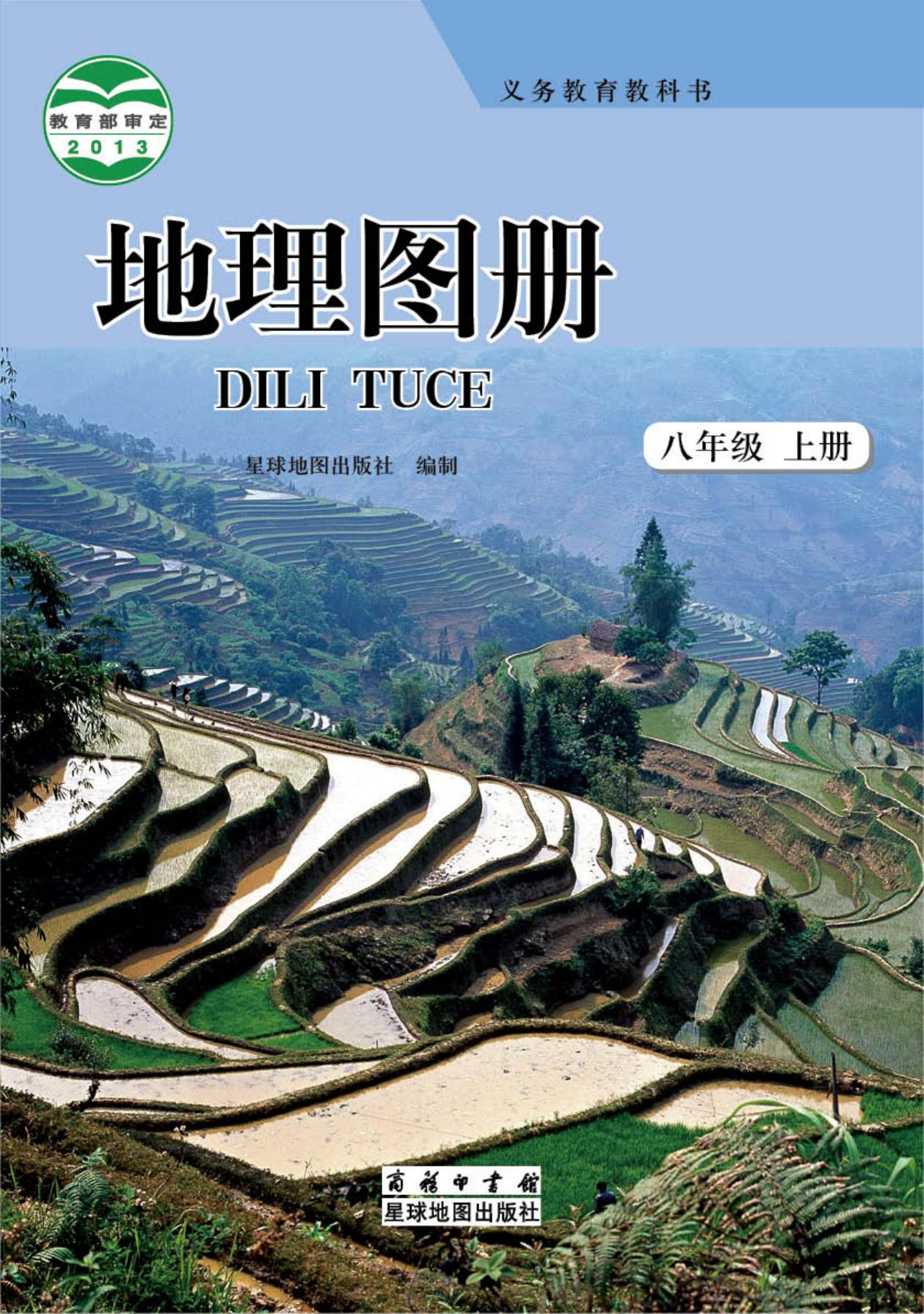 义务教育教科书·地理图册八年级上册