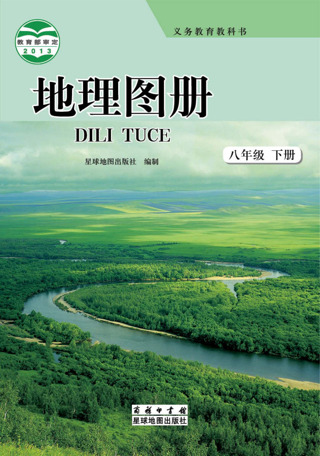 义务教育教科书·地理图册八年级下册