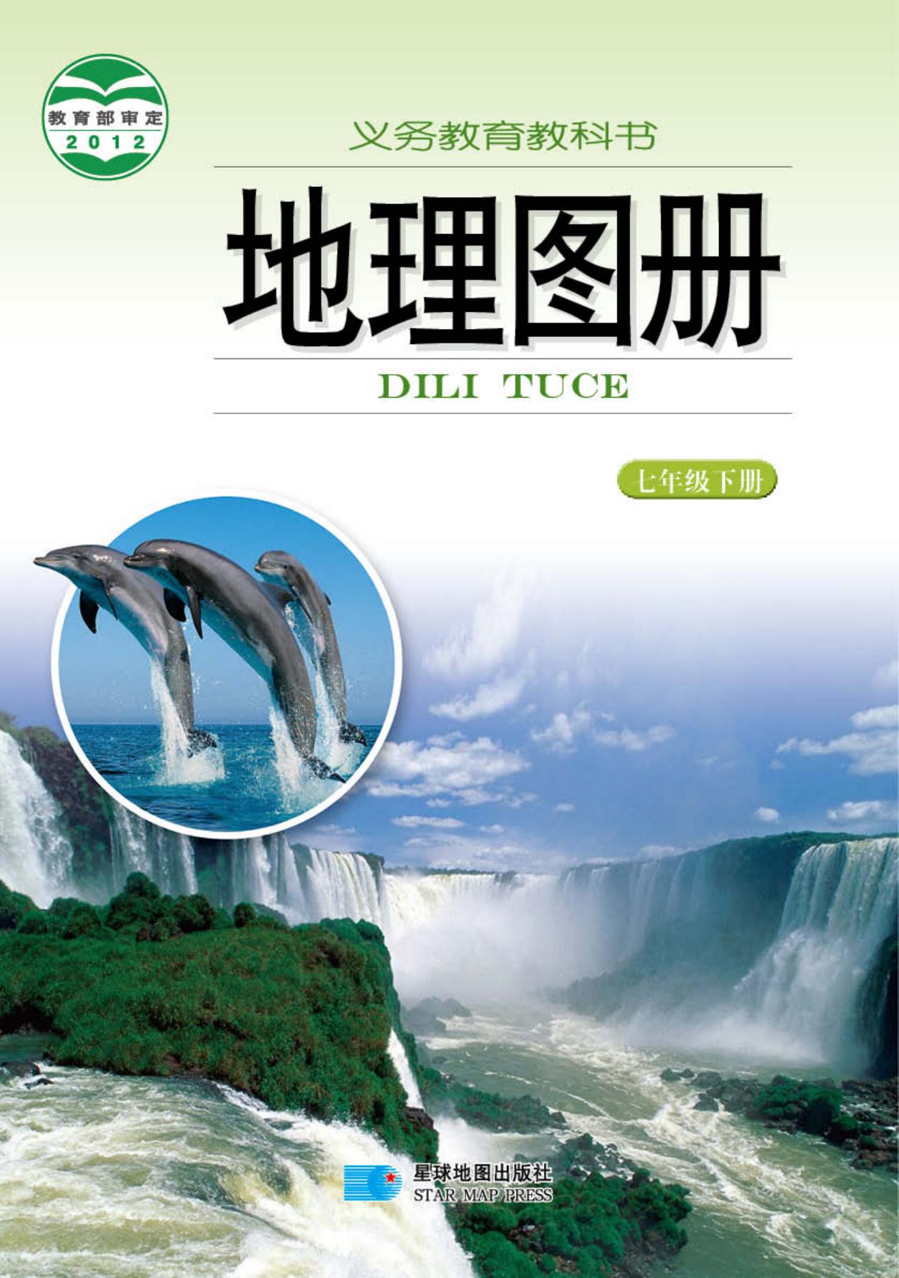 义务教育教科书·地理图册七年级下册（主编：朱翔&周瑞祥&刘新民）