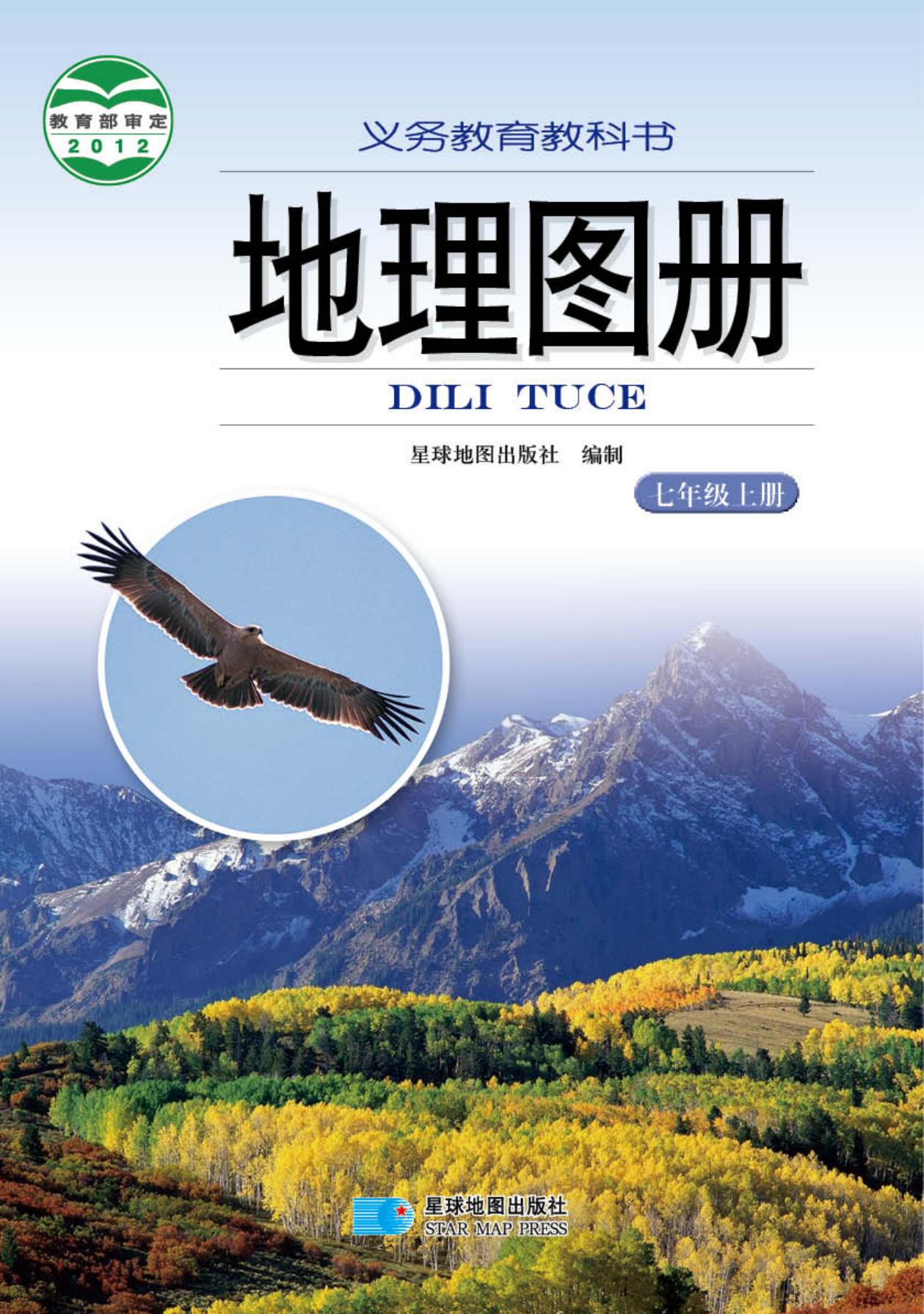义务教育教科书·地理图册七年级上册（主编：朱翔&周瑞祥&刘新民）