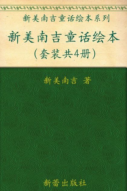 新美南吉童话绘本(套装共4册) (新美南吉童话绘本系列)