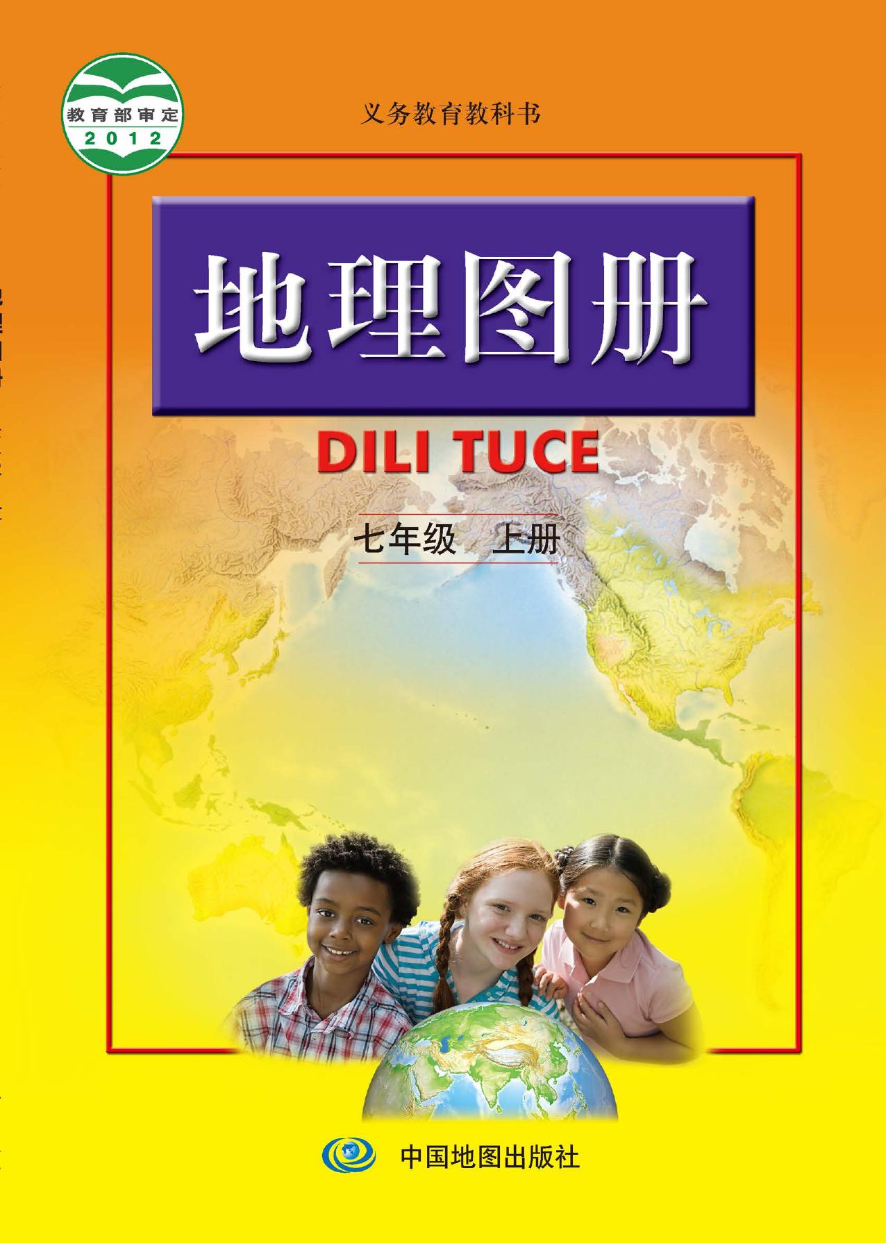 义务教育教科书·地理图册七年级上册（主编：高俊昌&田忠）
