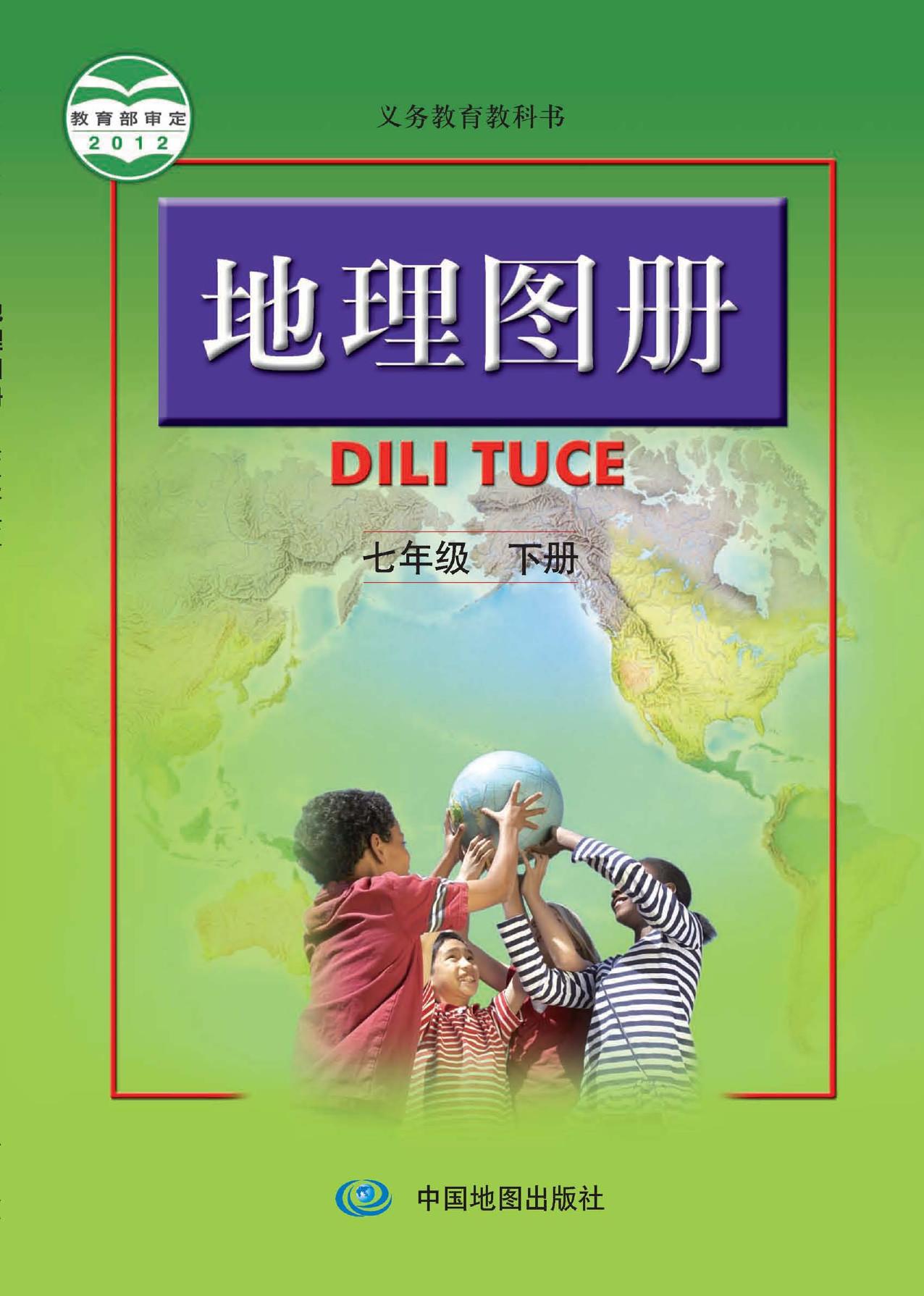 义务教育教科书·地理图册七年级下册（主编：高俊昌&田忠）