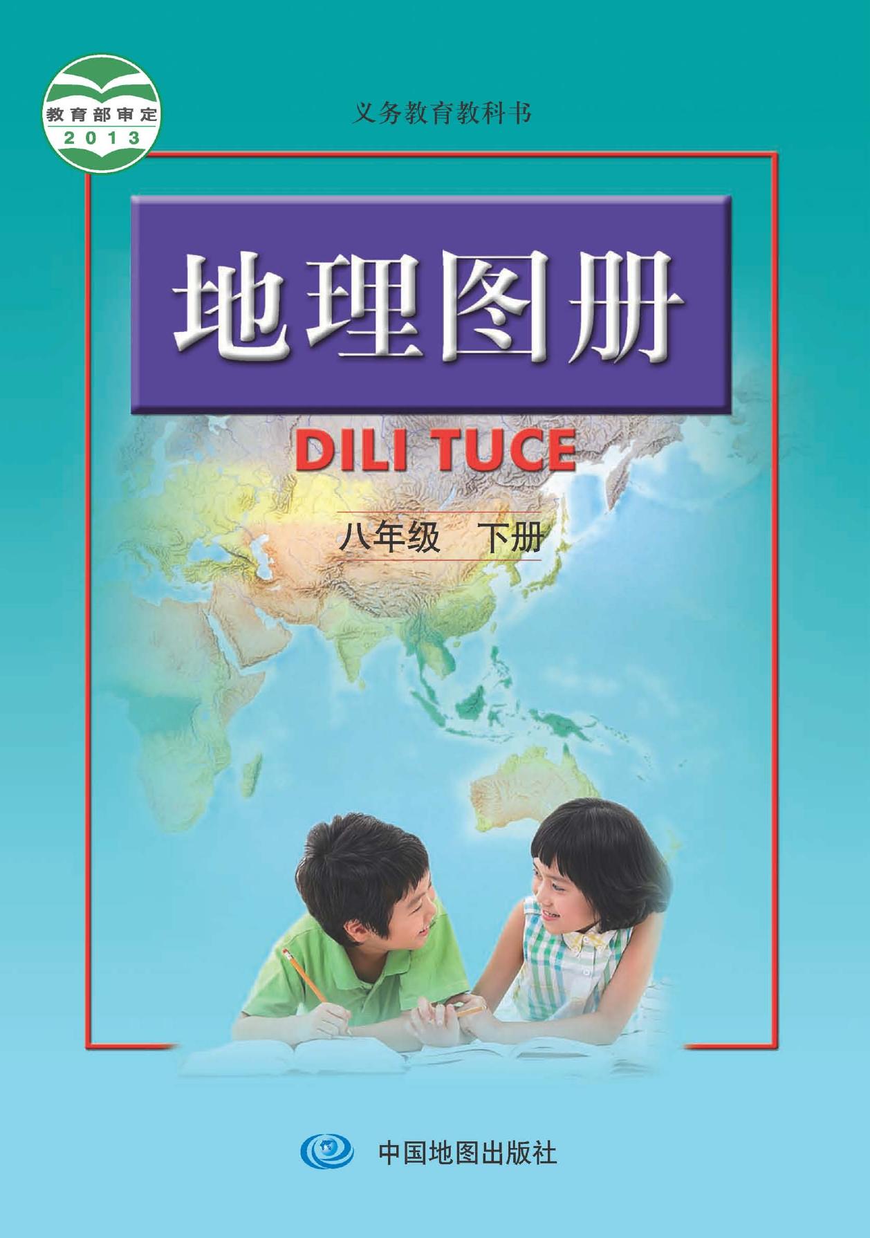 义务教育教科书·地理图册八年级下册（主编：高俊昌&田忠）