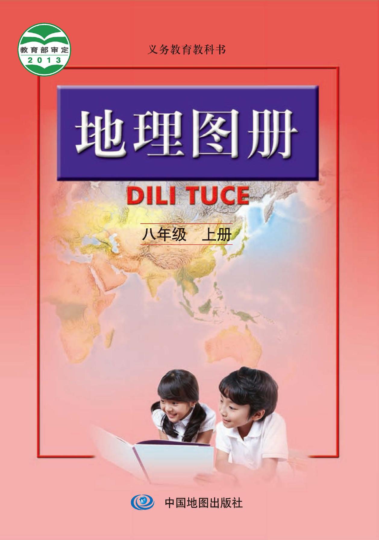义务教育教科书·地理图册八年级上册（主编：高俊昌&田忠）