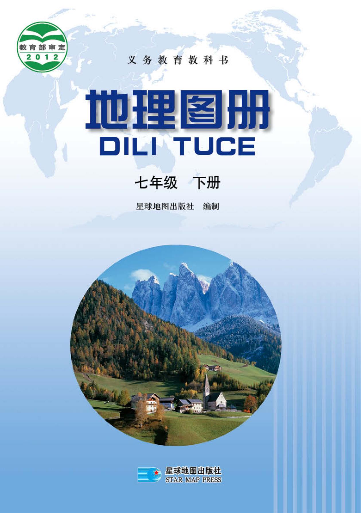 义务教育教科书·地理图册七年级下册（主编：高培英&周瑞祥）