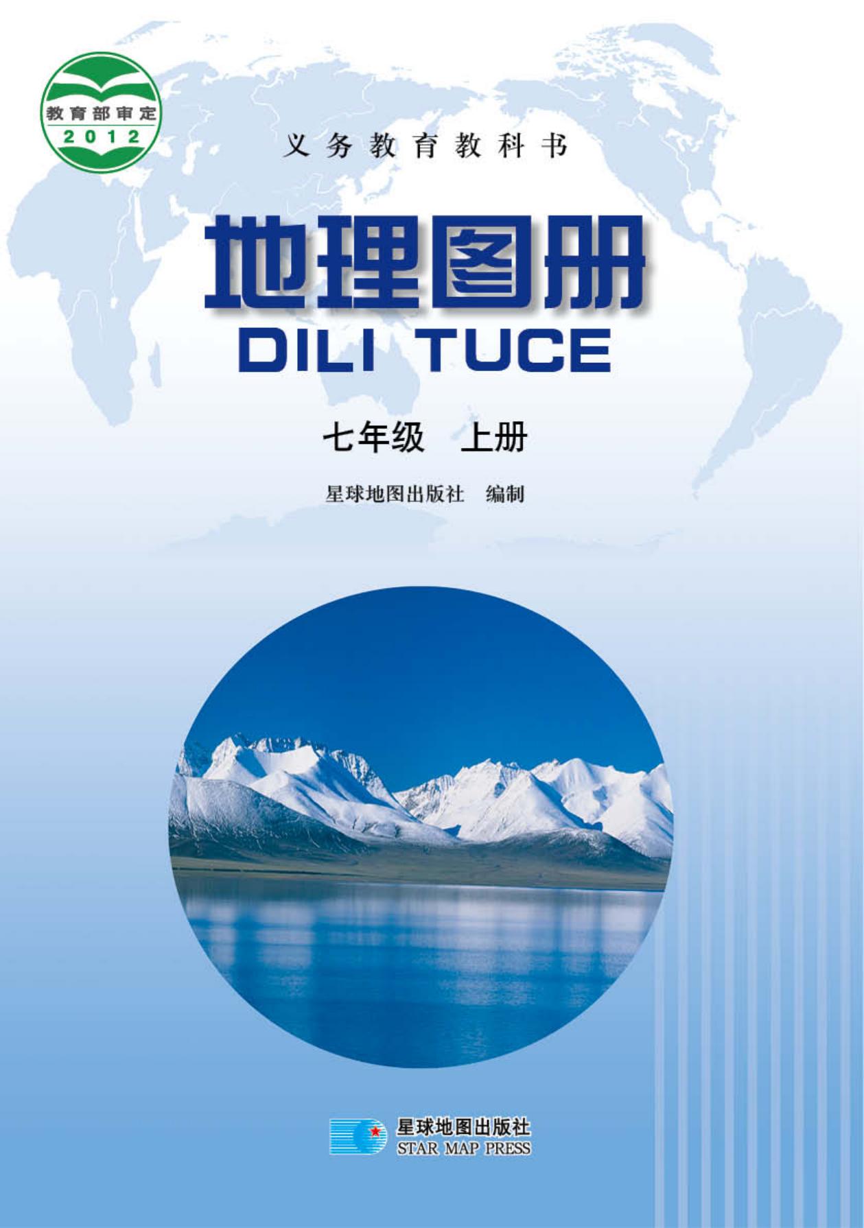 义务教育教科书·地理图册七年级上册（主编：高培英&周瑞祥）