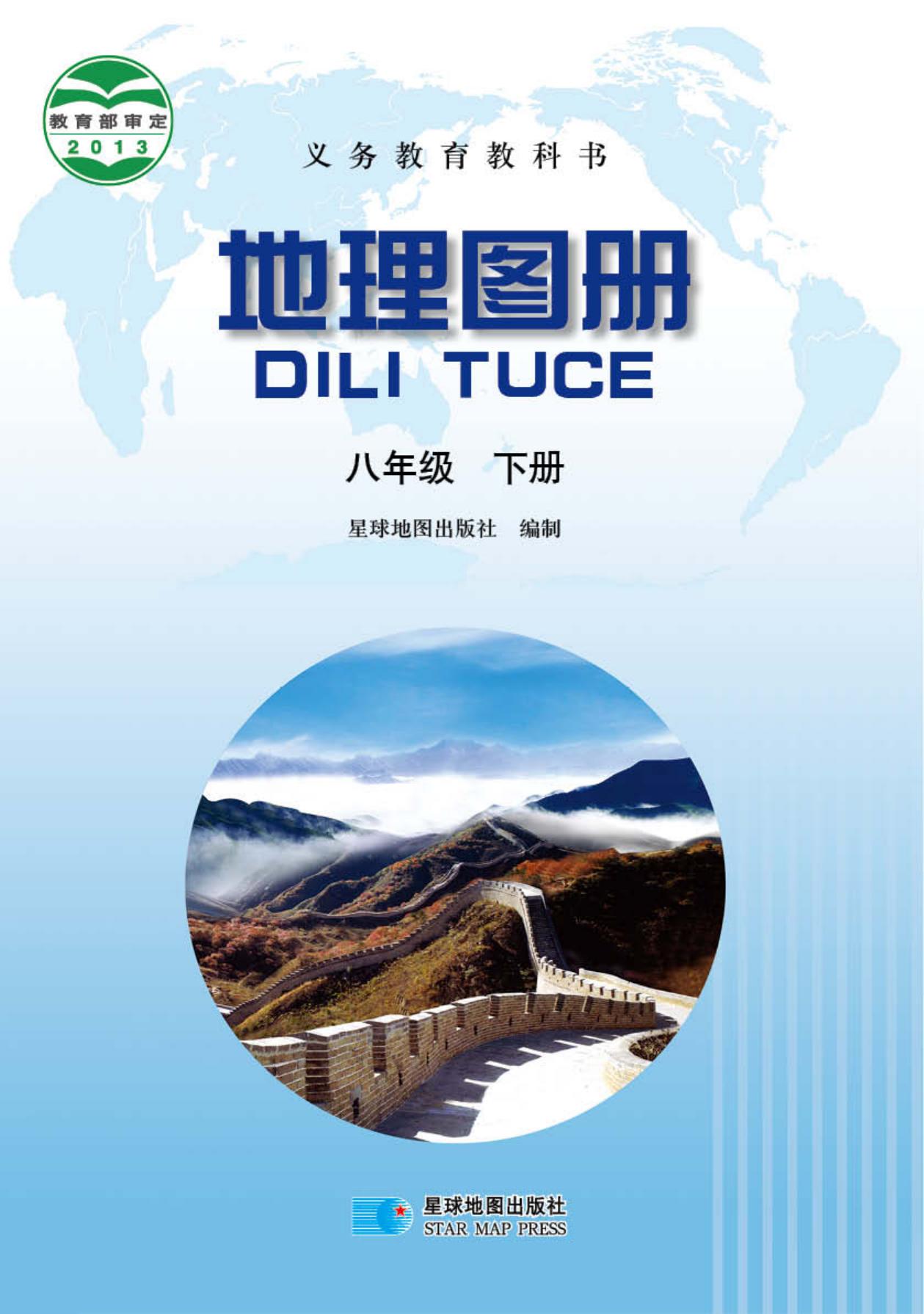 义务教育教科书·地理图册八年级下册（主编：高培英&周瑞祥）
